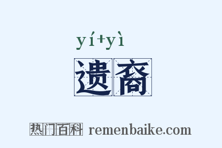 遗裔是什么意思的图片